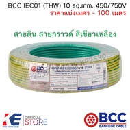 BCC สายไฟ THW 10 sq.mm. (ราคาแบ่งเมตร - 100 เมตร) สายกราวด์ สายดิน สีเขียว สีเขียวเหลือง IEC01 450/7