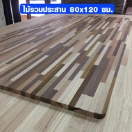 หน้าโต๊ะ ขนาด 80x120 ซม. หนา 20 มม. ไม้รวมประสาน ท็อปโต๊ะ topโต๊ะ แผ่นไม้จริง แผ่นไม้โต๊ะ ไม้หน้าโต๊