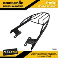 ตะแกรงเหล็กท้ายรถมอเตอร์ไซค์ ตรงรุ่น สำหรับ HONDA CBR-500 BB อะไหล่แต่งรถมอไซค์ อะไหล่มอไซค์ ของแต่ง