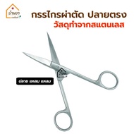 Operating Scissor กรรไกรสแตนเลส กรรไกรผ่าตัด กรรไกรตัดไหม มี 2 ขนาดให้เลือก 13 และ 14 ซม. ทำจากสแตนเ