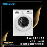 RWA814SF 8.0公斤 1400轉 變頻纖薄前置式洗衣機 (RW-A814SF)