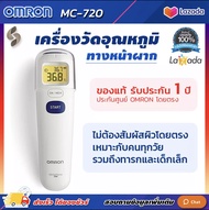 ❗จัดส่งทันที ออกใบกำกับภาษีได้❗ เครื่องวัดอุณหภูมิ Omron MC-720 รับประกัน 1 ปี ที่วัดไข้ ทางหน้าผาก วัดอุณภูมิสิ่งของ ไม่สัมผัสผิว ปรอทวัดไข้ Digitol Thermometer วัดอุณหภูมิ Omron MC720