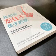 我如何忍住不踹孩子的爸｜珍西．唐恩｜三采文化