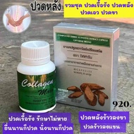 #ส่งฟรี #อาหารเสริม #กิฟฟารีน ชุด (คอลลาเจนแม็ก + เถาวัลย์เปรียง) กระดูกทับเส้นประสาท ปวด หลังร้าวลงขา  giffarine กิฟฟารีน ของแท้