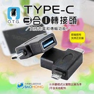 含發票】USB3.1 OTG轉接頭 TYPE-C OTG頭 Type c micro 安卓 三合一OTG轉接頭