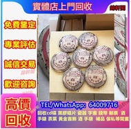 長期回收沱茶，雲南七子餅茶，花膠，陳皮，燕窩等補品，福今，班章五星孔雀青饼(散提)，青提，今大福，红大益老树圆茶，小2易武正山野生茶特级品，茅台，威士忌等洋酒，紅酒，2000年班章珍藏青饼(散提)，2