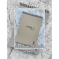Hsk1-5 Vocabulary Book (3 600 Words) New System