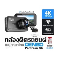 กล้องติดรถยนต์ เชื่อมต่อ Wifi ดูผ่านมือถือได้ เมนูภาษาไทย Dengo - Pantrium 4K กล้องติดรถยนต์ (พร้