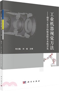 7709.工業機器視覺方法：煙草工業中的精選除雜系統開發（簡體書）