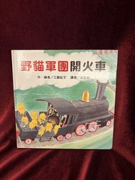 野貓軍團開火車 工藤紀子 台灣繪本