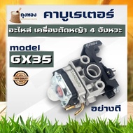 คาบู คาร์บูเรเตอร์ GX35 อะไหล่ เครื่องตัดหญ้า 4 จังหวะ GX-35 ใช้ได้ทุกยี่ห้อ อย่างดี
