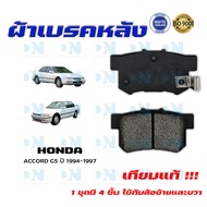 ผ้าเบรค HONDA ACCORD G5 ปี 1994 - 1997 ผ้าดิสเบรคหลัง ฮอนด้า แอคคอร์ด จี 5 พ.ศ. 2537 - 2540 DM - 2