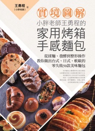 【實境圖解】小胖老師王勇程的家用烤箱手感麵包：從揉麵、發酵到整形操作:教你做出台式、日式、軟歐的零失敗50款美味麵包！ -  Ebook 王勇程 (小胖老師)