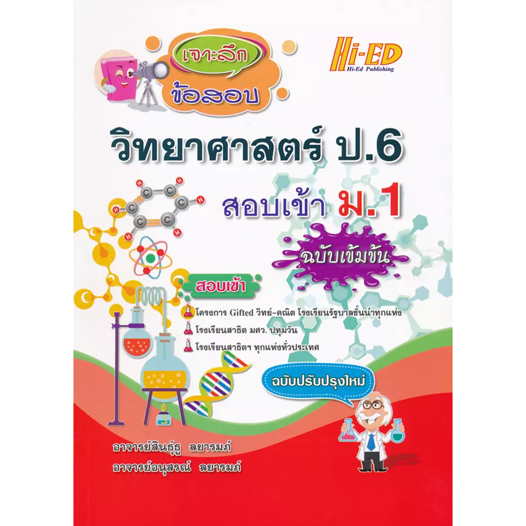 เจาะลึกข้อสอบ วิทยาศาสตร์ ป.6 สอบเข้า ม.1 ฉบับเข้มข้น