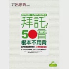 拜託!50音根本不用背 ──台大教授呂宗昕教你一小時開口說日文(1書+1MP3) 作者：呂宗昕