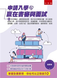 申請入學贏在書審與面試（2版）