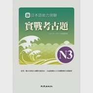 新日本語能力測驗 實戰考古題N3 2010年~2011年精選試題 作者：獨立行政法人國際交流基金、財團法人日本國際教育支援協會