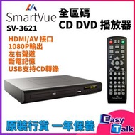 SV-3621 全區碼 CD DVD 播放器 香港行貨
