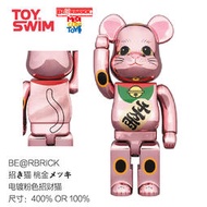 【金牌玩具】bearbrick 電鍍粉色 招財貓 400% 100% 千萬兩 桃金 BE@RBRICK