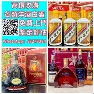 【九寶收藏】高價上門；回收威士忌 茅台收購 回收各種酒 紅酒 洋酒 威士忌 白酒 響、余市、白州、山崎/Yamazaki、竹鶴/Taketsuru、五糧液、劍南春、瀘州老窖、 藍帶 干邑 白蘭地 西鳳