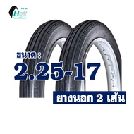 ยางนอกขอบ17 HUT ลายตรง 225-17 ลายลูกศร 250-17 /// มีตัวเลือกพร้อมยางในIRC ///