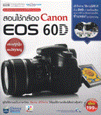 สอนใช้กล้อง Canon EOS 60D +DVD วีรนิจ ทรรทรานนท์