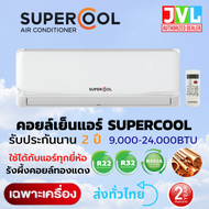 แอร์ SUPER COOL คอยล์เย็น★ เฉพาะคอยล์เย็น ตัวในบ้าน รุ่นใหม่ คอยล์ทองแดง เย็น เต็ม BTU รับประกัน 2 ป