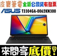 ❤️來問享折扣❤️ ASUS T3304GA-0062KN300 零度黑 i3-N300 Vivobook