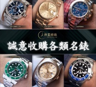 [快富鐘錶]全港高價回收手錶 新舊裝名錶 勞力士Rolex,卡地亞Cartier,帝舵Tudor,愛彼Ap,百達翡麗PP,江詩丹頓Vc,等名牌錶228238,228345,228236,278381,