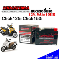 แบตClick125i แบตคลิก125ไอทุกรุ่น แบต5แอมป์ Honda Click125i ทุกรุ่นหัวฉีด ฮอนด้า คลิก125i ทุกรุ่น ยี่