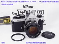 Nikon FM2稀少元祖第一代銀機+Nikon Ai 50mm F1.4大光圈標準名鏡+原廠濾鏡 經典組合.美品級