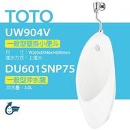 【TOTO】 一般型壁掛小便斗+沖水閥(UW904V+DU601SNP75)原廠公司貨