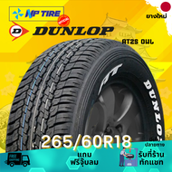 ยาง 265/60R18 DUNLOP AT25 OWL ราคาต่อเส้น  ปี 2024