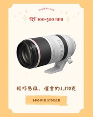 租借鏡頭 Canon Rf100-500 mm