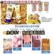 澳洲 DU'IT急救護手霜/腳膜＃stayhomeandwin