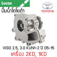 LUCAS ปั้มน้ำ TOYOTA VIGO 2.5 3.0 KUN1-2 ปี 05-15 เครื่อง 2KD 1KD รับประกันสินค้า 1 ปี