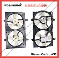 พัดลมหม้อน้ำ Nissan Cefiro A32 ปี 96-02