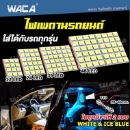 WACA ไฟเพดานรถยนต์ ใส่กับรถได้ทุกรุ่น LED 48/36/24/12 ชิพ สว่างมาก ไฟเพดาน ไฟเก็บสัมภาระหลังรถ ไฟเพดานรถยนต์ Light SMD ชิป 5050 ไฟห้องโดยสาร รถยนต์ ไฟ รถตู้ SUV สัมภาระ กระบะ ไฟในรถ ไฟเพดานรถ เพดาน กลาง เก๋ง ส่อง (สีขาว สีไอซ์บลู) 4A 2SA