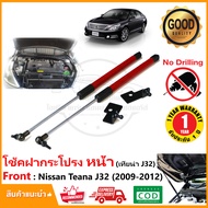 โช้คฝากระโปรง หน้า Nissan Teana J32 (2009-2012) สินค้าตรงรุ่น นิสสัน เทียน่า ไม่ต้องเจาะ ของแต่ง ติด