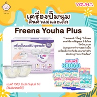 เครื่องปั๊มนม ยูฮาพลัส Freena Youha รุ่น YH7001