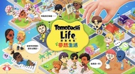 【收】Tomodachi Life 朋友收集 3DS 遊戲