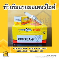 หัวเทียน รถมอเตอร์ไซค์ CPR7EA-9 NGK ของแท้ สั่งตรงจากโรงงาน (ราคาส่ง กล่อง 10 หัว)