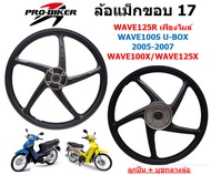 ล้อแม็ก WAVE125R เฟืองไมล์ & WAVE100S[2005] U-BOX ขอบ17" ล้อแม็กเวฟ125r ล้อแม็กเวฟ100เอสยูบ๊อกซ์