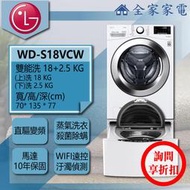 【問享折扣】LG 雙能洗 WD-S18VCW + WT-D250HW【全家家電】