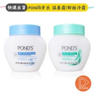 旁氏 POND's 滋養霜 卸妝冷霜【DDBS】 美國知名品牌/臉部保養/保濕