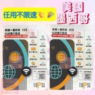 Topsi 美國 墨西哥 任用不限速 數據卡 sim 上網卡 放題