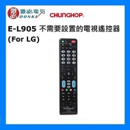 眾合 - E-L905 不需要設置的電視遙控器 (For LG) [平行進口]