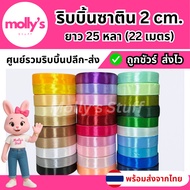 Fabric Ribbon 2cm Satin Width 2 Cm. (25 Yards) Length 22 Meters