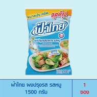 FaThai ฟ้าไทย ผงปรุงรส รสหมู 1500 กรัม (1 ซอง)