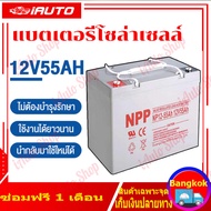 (คูปองส่งฟรี 40 บาท)แบตเตอรี่โซล่าเซลล์ แบตเจล12v55ah แบตโซลาร์เซลล์ แบตเตอรี่12v โซล่าเซลล์ มีการรั